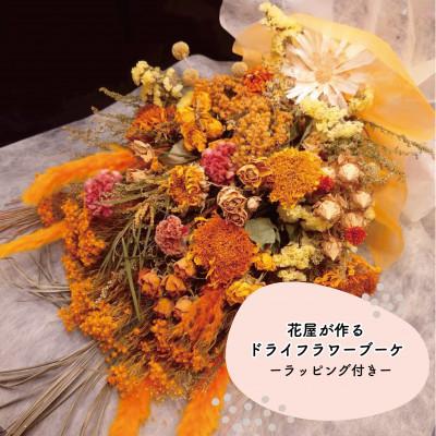 ふるさと納税 和泉市 大阪府和泉市のお花屋さんが送るドライフラワースワッグ(ビタミンカラー系)　L　ギフト