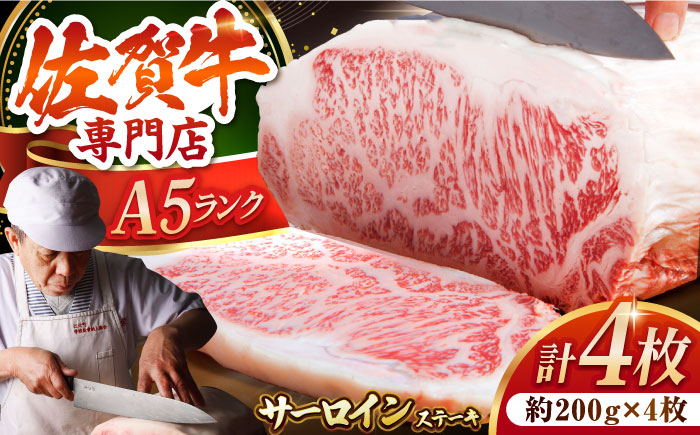 佐賀牛 サーロイン ステーキ 200g×4枚【肉の三栄】 [HAA056]