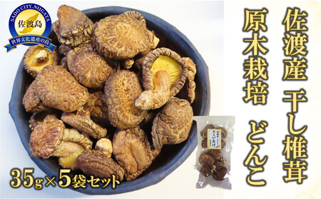 佐渡産 乾燥しいたけ どんこ 35g×5袋セット