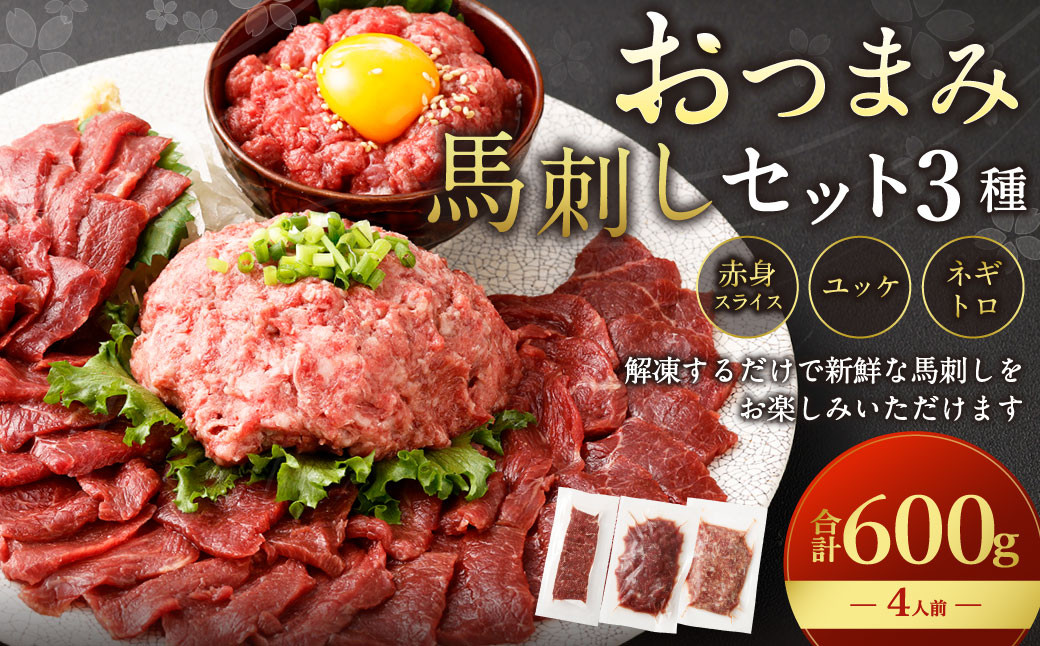 
            【フジチク ふじ馬刺し】おつまみ馬刺しセット4人前（赤身スライス50g×4・ユッケ50g×4・ネギトロ50g×4）合計600g 3種 おつまみ 馬刺し 馬肉 馬 赤身 ユッケ ネギトロ ねぎとろ 熊本県
          