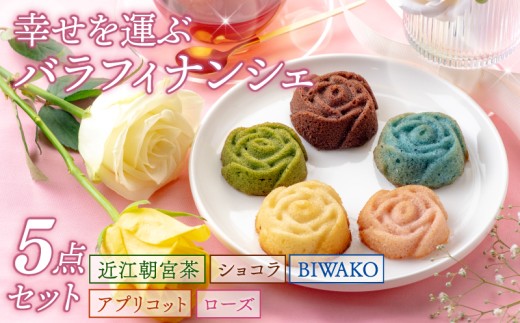 バラ フィナンシェ 5個入り 幸せを運ぶバラフィナンシェ セット  ローズ アプリコット ショコラ 近江朝宮抹茶 BIWAKO  5つ入り 5個セット 焼き菓子 菓子 お菓子 洋菓子 バタフライピー 抹茶 お茶 レモンピール チョコレート クランベリー 贈答 プレゼント 贈り物 ギフト ご褒美 個包装 彦根 滋賀