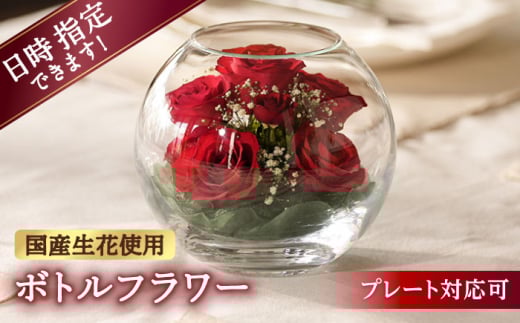 【プレート対応可】ボトルフラワー AS-D 花 はな ハナ フラワー ドライフラワー ギフト プレゼント フラワーアレンジメント 母の日 バレンタイン ホワイトデー 広川町 / 株式会社レンデフロール [AFAW011]