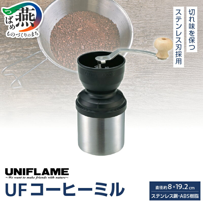 【ふるさと納税】【UNIFLAME】UFコーヒーミル 【 コーヒー 珈琲 キャンプ 料理 調理 ユニフレーム アウトドア 燕三条 新潟県 燕市 】