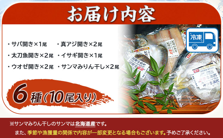 新鮮魚の梅塩干物と湯浅醤油みりん干し6品種10尾入りの詰め合わせ(和歌山近海産の新鮮魚使用)《90日以内に出荷予定(土日祝除く)》---wsh_fgenhset6_90d_22_14000---