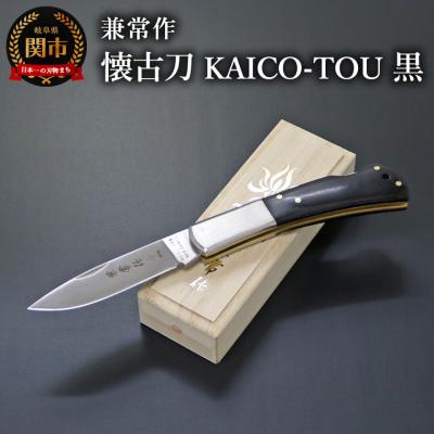 ふるさと納税 関市 兼常作 懐古刀 KAICO-TOU 黒 (フォールディングナイフ) KB-511