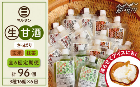 【全6回定期便】【生きた酵素が働く】話題の生甘酒3種セット（さっぱり/玄米/抹茶） 計16個＜マルサン醤油＞那珂川市 生甘酒 生甘酒 生甘酒 生甘酒 生甘酒 生甘酒 [GAQ036] 100000 100000円