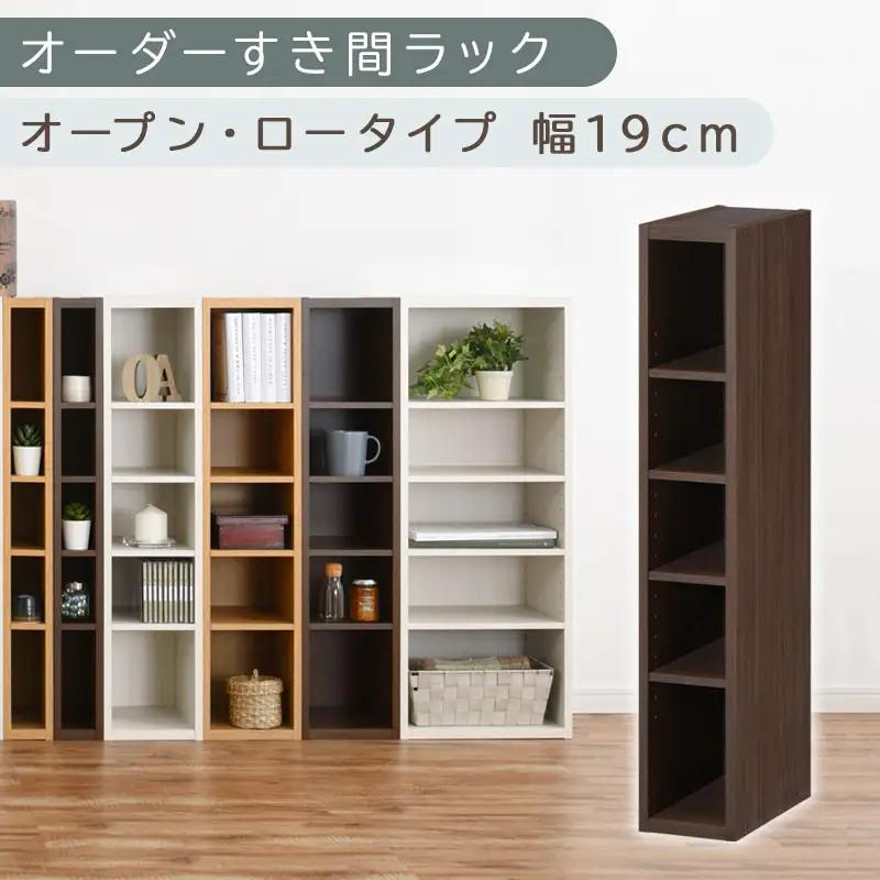 【国産家具】オーダーすき間ラック〔幅19cm・オープン・ロータイプ〕（ウォールナット）すき間ラック 日本製 国産 隙間収納 ラック 本棚 スリム 薄型 縦長 オーダー 棚 隙間収納棚 隙間 木製 ABEE01520-19-WAL