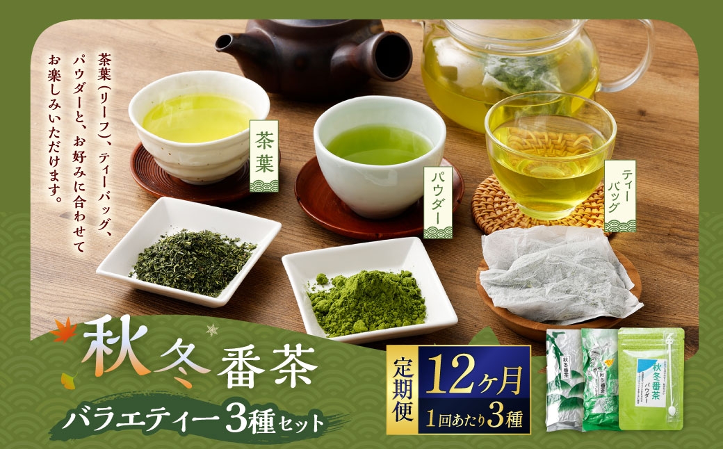 
                  【12ヶ月定期便】秋冬番茶 バラエティー 3種×各1本 計3袋 840g セット 【茶葉（リーフ）ティーバッグ パウダー】 お茶 緑茶 日本茶 静岡茶 菊川茶
                