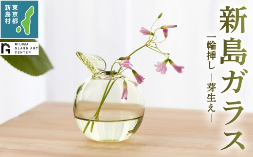東京都新島産 新島ガラス 芽生え一輪挿し 花器 [工芸品 ガラス インテリア 花器 一輪挿し プレゼント 東京 新島 式根島 伊豆諸島 新島ガラスアートセンター]