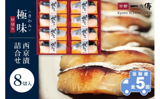 【定期便 隔月全5回】西京漬け 極味 銀だら厚切り 蔵みそ漬 8切入[KG-8] 京都老舗 一の傳 漬け 魚 詰め合わせ 送料無料 個包装 逸品 西京漬 西京焼き 銀だら 銀ダラ 京都市 お取り寄せ グルメ ご当地グルメ ギフト ギフトセット お中元 お歳暮 贈り物 贈答 内祝い 漬け魚 味噌漬け 加工品 無添加 魚介 海鮮 京都一の傳
