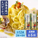 【ふるさと納税】【全6回定期便】【早ゆで3分】五島手延べスパゲッティ 240g×2袋 うどん パスタ 常温 五島市 / 五島あすなろ会うまか食品 [PAS020]