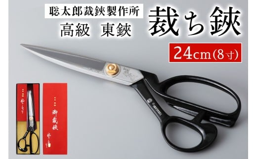 聡太郎裁鋏 裁ち鋏 24cm (8寸)｜裁ちばさみ 御裁鋏 ハサミ はさみ 鋏 聡太郎の鋏 聡太郎作 東鋏 東京裁鋏 [1383]
