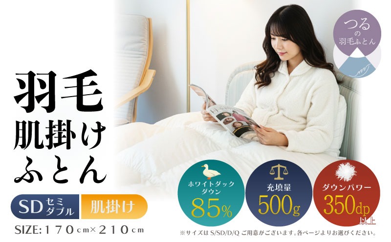 【セミダブル】【肌掛け】羽毛肌掛けふとん　軽量素材　スーパーTTC（170ｃｍ×210ｃｍ） AA192