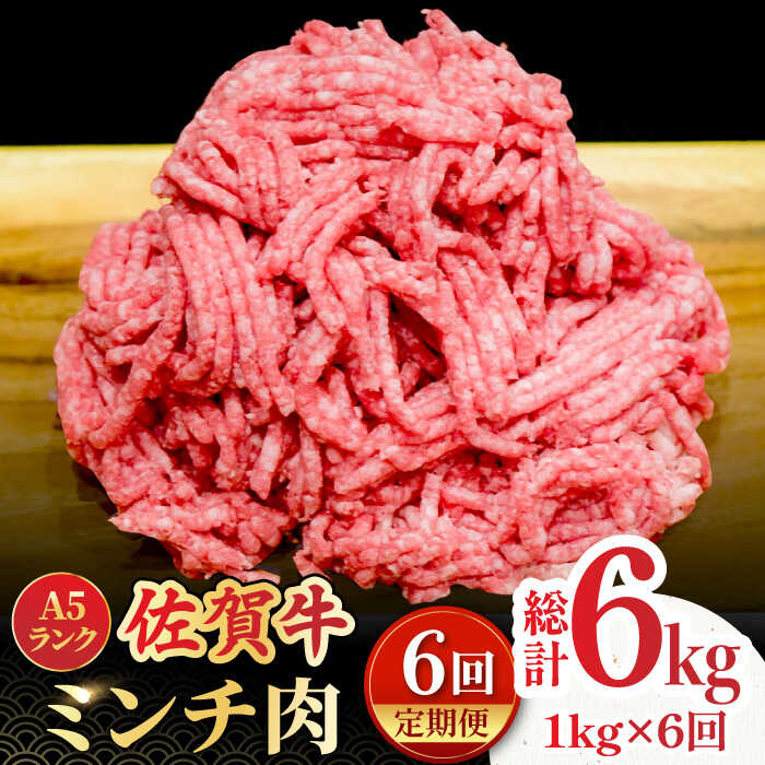 【ふるさと納税】【全6回定期便】＜佐賀牛100% ＞佐賀牛A5ランク ミンチ 1kg（500g×2） 吉野ヶ里町 /meat shop FUKU 黒毛和牛 国産 佐賀県産 ブランド和牛 1000g [FCX015]