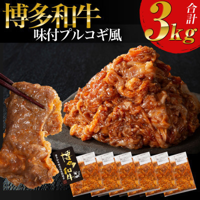 
＜博多和牛＞プルコギ風の味付肉 500g×6袋＜合計3kg＞(芦屋町)【1471512】
