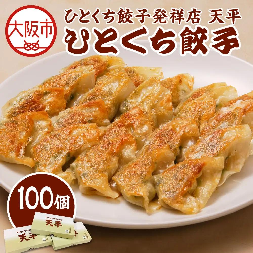 【京阪百貨店厳選】ひとくち餃子発祥店 天平 ひとくち餃子 100個入り ※冷凍ギョウザ_OS048-0014-01