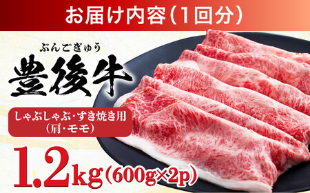 【全3回定期便】【訳あり】おおいた豊後牛 赤身霜降り しゃぶしゃぶすき焼き用（肩・モモ）1.2kg(600g×2P) 日田市 黒毛和牛 牛肉 サーロイン 霜降り 豊後牛 しゃぶしゃぶ すき焼き 訳あり