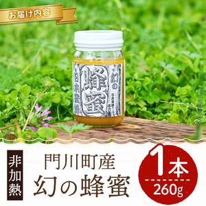 ＜数量限定＞幻の蜂蜜（1本・260g） ハチミツ 蜂蜜 日本蜜蜂 ハニー 国産 日本ミツバチ 非加熱 純粋 【YH-1】【安田蜂蜜】
