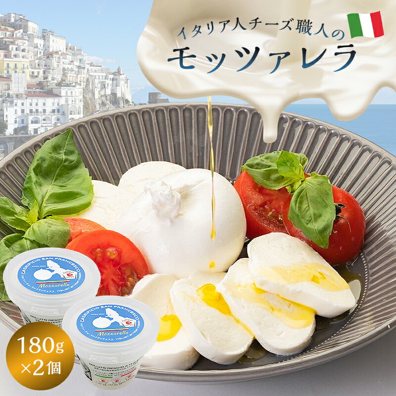 【ふるさと納税】 モッツァレラ Mozzarella 180g 2個セット| カセイフィーチョ サンフランチェスコ ナチュラルチーズ ジャパンチーズアワード2022 銅賞 岐阜県 可児市 しぼりたて 高品質 フレッシュ こだわり ミルク 風味 柔らかい 弾力 ピザ パスタ カプレーゼ 送料無料