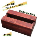 【ふるさと納税】手作り木製 BOXティッシュBOX 全6色