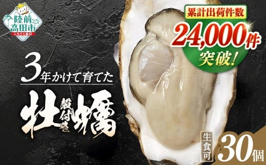 【5月前半発送】牡蠣 生食用 【 期間限定 】殻付き 牡蠣30個「3年育成」【 牡蠣 かき カキ 殻付き  生食 大粒  国産 真牡蠣 三陸産 広田湾  】 RT394