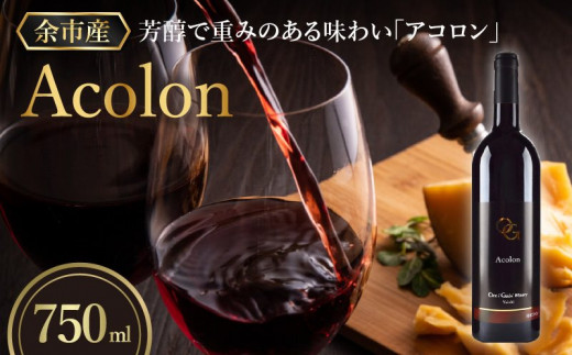 
【OcciGabi Winery】アコロン　【余市のワイン】 ワイン 赤ワイン アコロンワイン 人気ワイン 余市のワイン 北海道のワイン 日本のワイン 国産ワイン お酒
