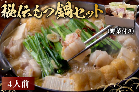 秘伝もつ鍋セット（野菜付き）　4人前【0065-002】 岐阜県 可児市 ﾓﾂ お鍋 もつ鍋 豚ﾊﾞﾗ ちゃんぽん ｽｰﾌﾟ お取り寄せ