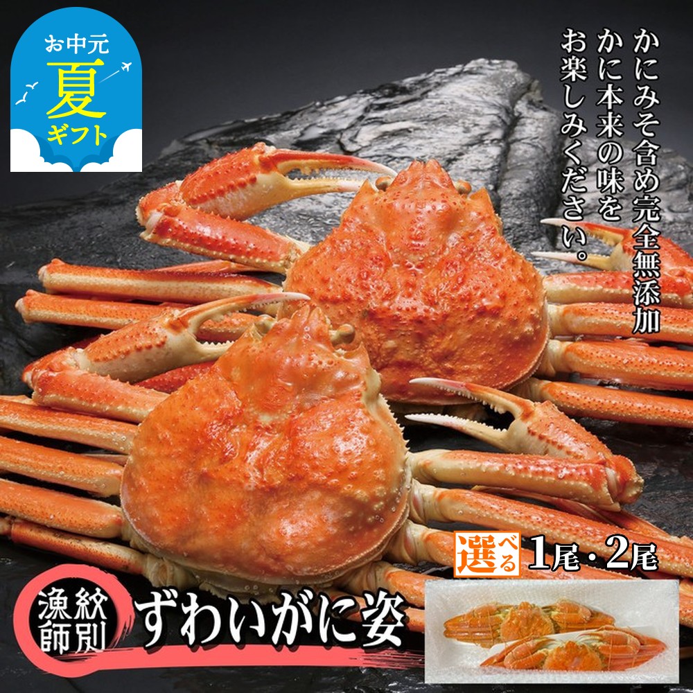 【ふるさと納税】ずわいがに 姿 | お中元 御中元 夏ギフト ギフト 贈り物 贈答 選べる 無添加 高品質 ずわい ズワイ ズワイガニ ずわい蟹 かに カニ 蟹 1尾 2尾 グルメ プレゼント ギフト ふるさと納税 納税 北海道 紋別市質