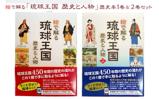 
絵で解る「琉球王国　歴史と人物」歴史本1巻＆2巻セット
