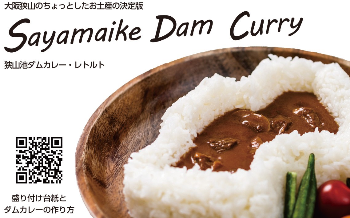 
                  狭山池ダムカレー・レトルト ／ 200g×7個 コラボカレー ご当地カレー スパイシー 玉ねぎの甘味 大阪府 大阪狭山市 No.124
                