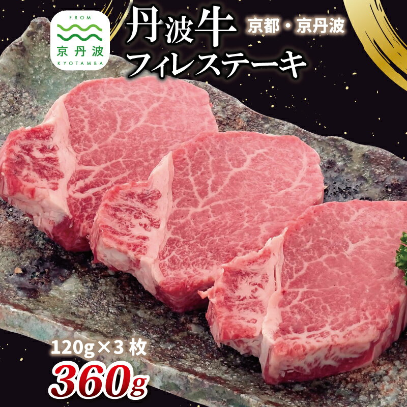 【ふるさと納税】 丹波牛 フィレステーキ 【 国産 和牛 牛肉 丹波牛 ステーキ フィレ ヒレ ヒレ肉 牛 赤身 京都 いづつ屋 】