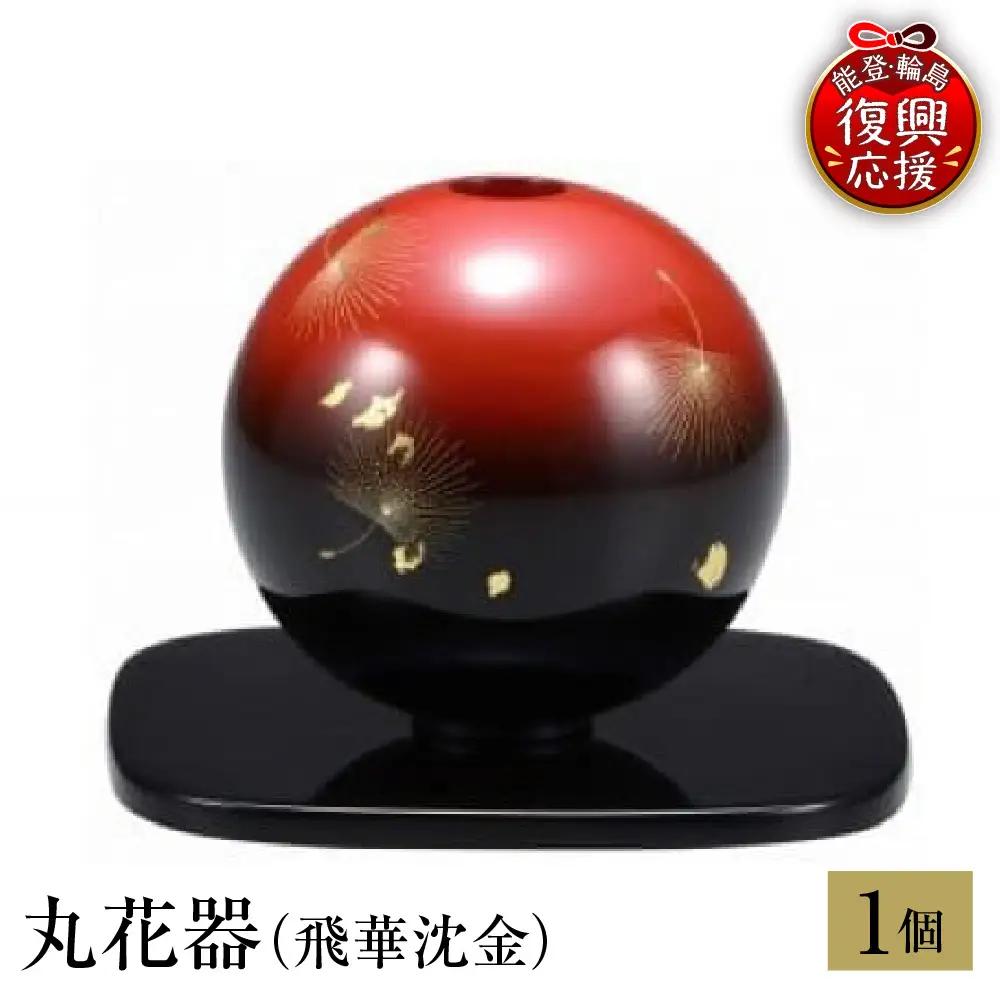 輪島塗　丸花器（飛華沈金） wa013 塗　花器　花瓶　漆器　漆器