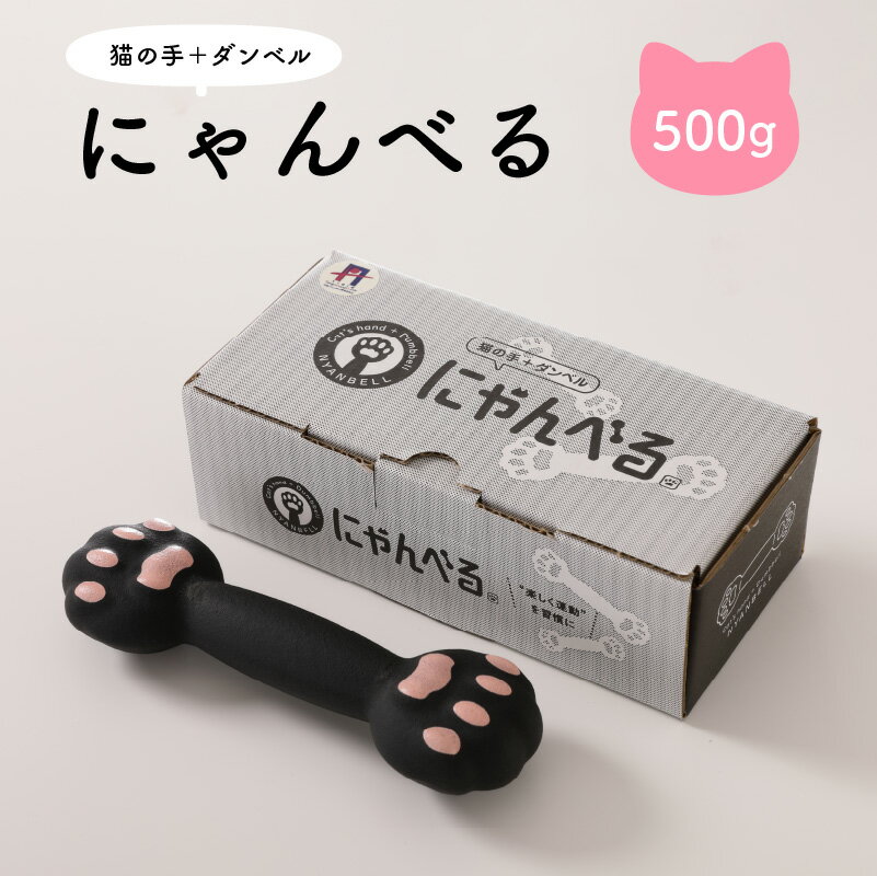 かわいく楽しくトレーニング／にゃんべる（猫の手＋ダンベル） 500gゴム トレーニング 500グラム ゴム ダンベル 猫の手 10,000 10000 円 筋トレ 猫グッズ プレゼント 猫の日 送料無料
