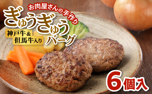 【お肉屋さんのハンバーグ】ぎゅうぎゅうバーグ6個入【配送不可地域：離島】