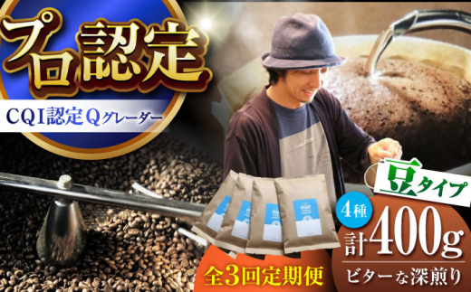 【全3回定期便】葉山イヌイットコーヒー ★豆タイプ ビターな深煎り ＜スペシャルティコーヒー＞ 400ｇセット / 珈琲 コーヒー ブレンド セット 飲み比べ  豆 スパイシー 神奈川県 葉山町【イヌイットコーヒーロースター】 [ASAB025]