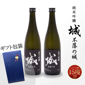 ＜【7日以内に発送！】【プレゼント・ギフト】令和7年産 木城町・毛呂山町 新しき村友情都市コラボ 日本酒 純米吟醸「城 ～不落の城」2本＞ K21_0043