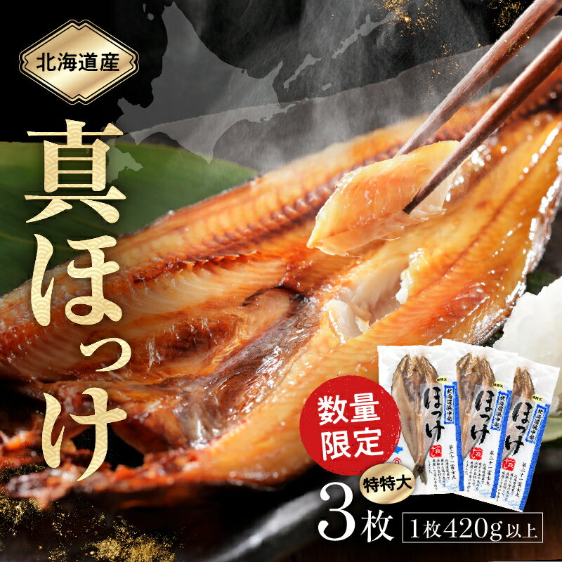 【ふるさと納税】 真ほっけ 一夜干し 北海道産 海鮮 魚介類 ホッケ 新鮮 真空冷凍 個包装 海の幸 魚貝 干物 海産物 おかず 簡単調理 焼くだけ バーベキュー キャンプ おつまみ 加工品 国産 食品 食べ物 贈り物 お取り寄せ グルメ 産地直送 浜中町 送料無料