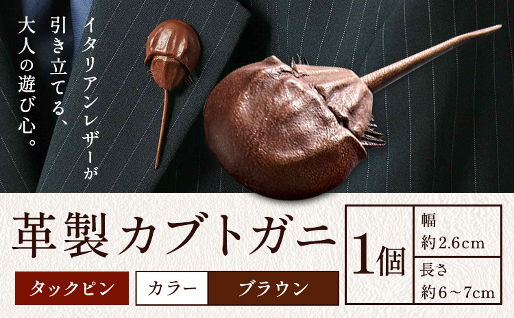 レザー 革製 カブトガニ タックピン 革 ブラウン JS stage株式会社 《30日以内に出荷予定(土日祝を除く)》岡山県 笠岡市 ハンドメイド ファッション イタリアンレザー---J-12_b---