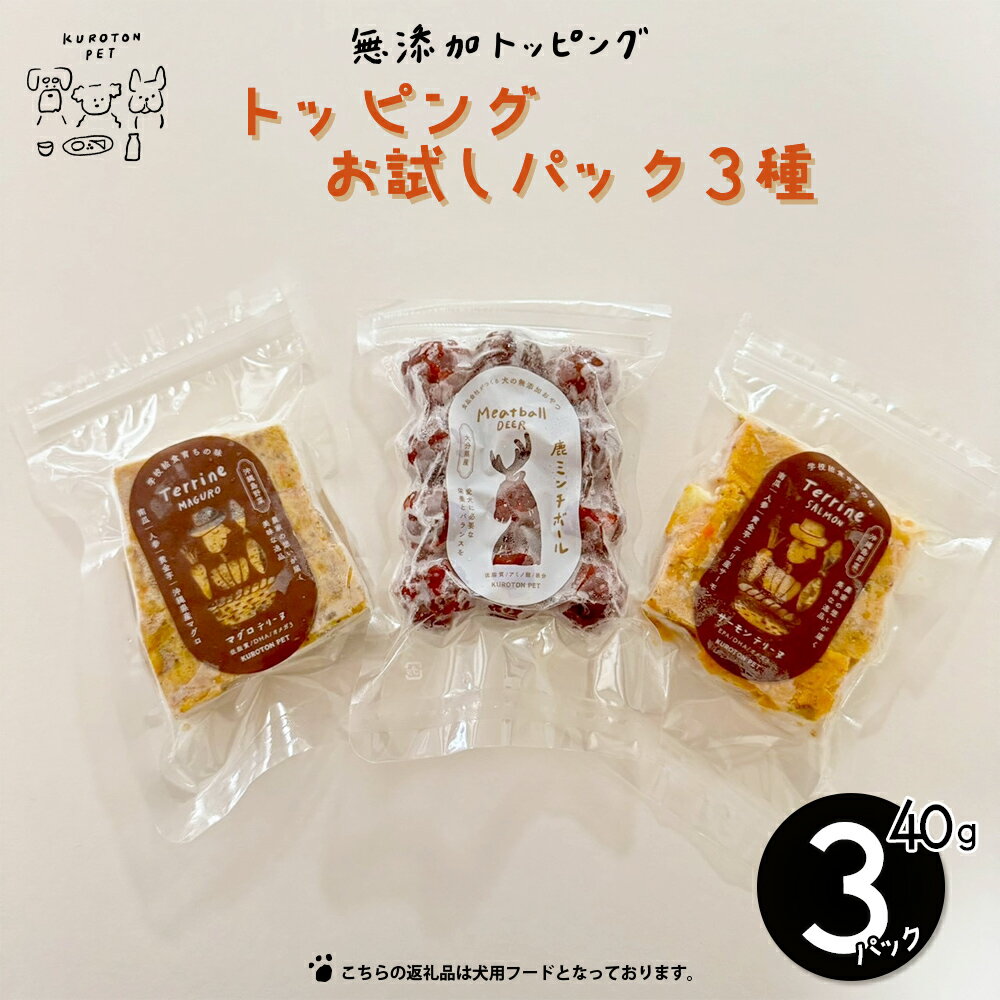 【ふるさと納税】トッピングお試しパック（3種類入り） 犬 おやつ 国産野菜 無添加 健康 うるま市