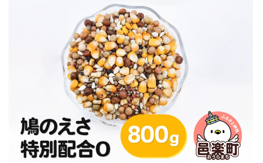 鳩のえさ 特別配合O 800g×1袋 サイトウ・コーポレーション 飼料