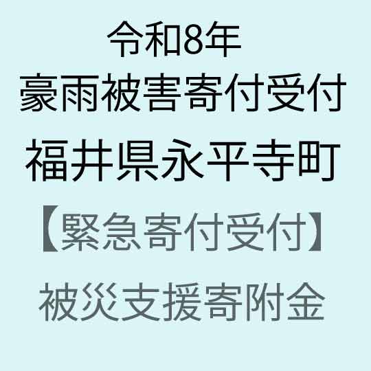 【ふるさと納税】【令和8年福井県豪雨被害災害支援緊急寄附受付】福井県永平寺町災害応援寄附金（返礼品はありません）