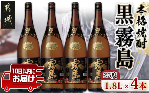 
【霧島酒造】黒霧島(25度)1.8L×4本 ≪みやこんじょ特急便≫_23-0707_(都城市) 本格芋焼酎 黒霧島 25度 1.8L 4本 一升瓶 霧島酒造 お湯割り 水割り ストレート オン・ザ・ロック 代表銘柄 定番焼酎
