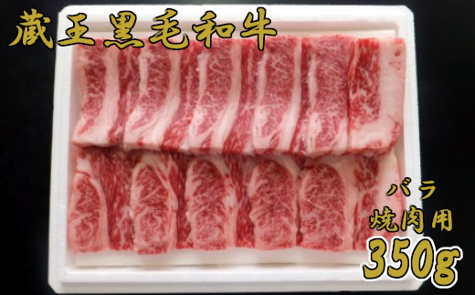 
蔵王黒毛和牛バラ　焼肉用　350g　【04324-0130】
