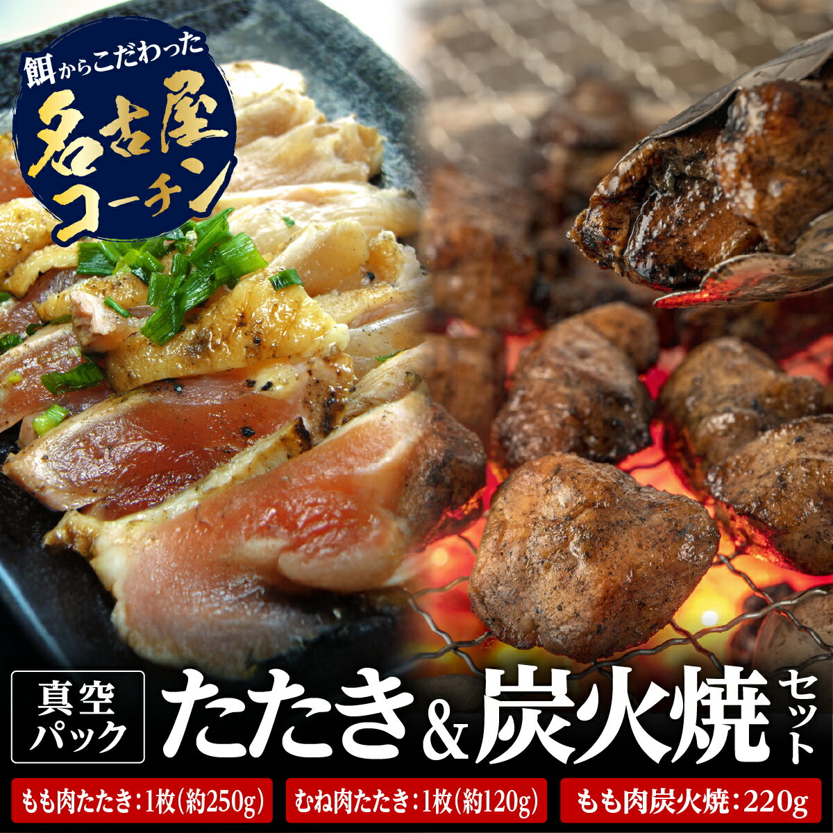 【ふるさと納税】［名古屋コーチン調理済み3品セット］もも肉たたき、もも肉炭火塩焼き、むね肉たたき 兵庫県 丹波篠山市 鶏肉 とり肉 鳥肉 チキン 地鶏 グルメ 美味しい 鶏肉 もも肉 モモ お取り寄せ