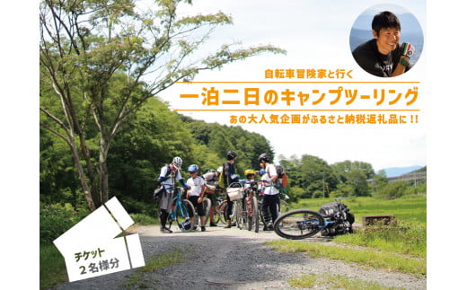 485 自転車冒険家と行く『一泊二日のキャンプツーリング』