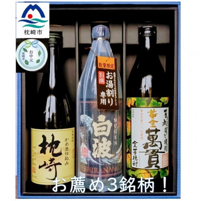 
＜のし付き・お中元＞＜本格焼酎＞お薦め3銘柄!別撰MUGEN白波・黄金萬貫・枕崎 B2-1C【1511671】
