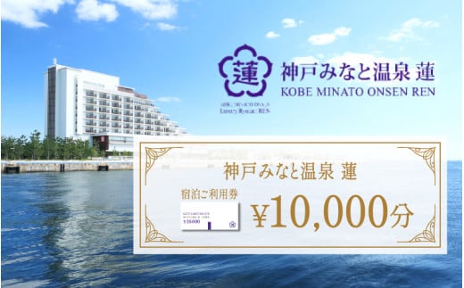 神戸みなと温泉 蓮  ご利用券10,000円分 (5,000円券×1枚　1,000円×5枚)