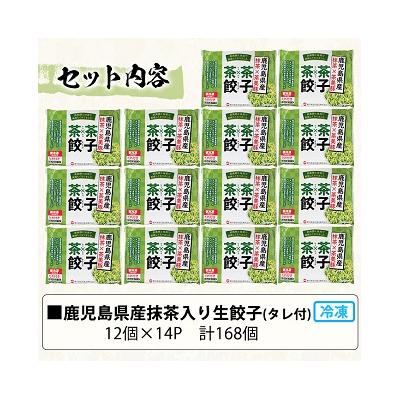 ふるさと納税 いちき串木野市 鹿児島県産茶美豚と抹茶を使用した生餃子 合計168個!(12個×14P)タレ付き!国産野菜使用! |  | 02