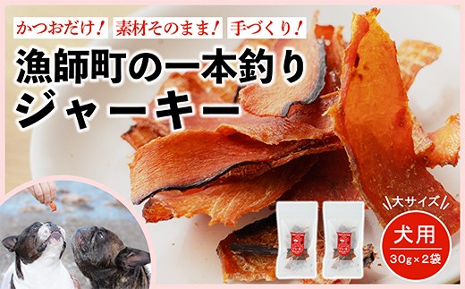 
            漁師の一本釣り イヌジャーキー [大] 30g 2袋セット 犬用おやつ
          