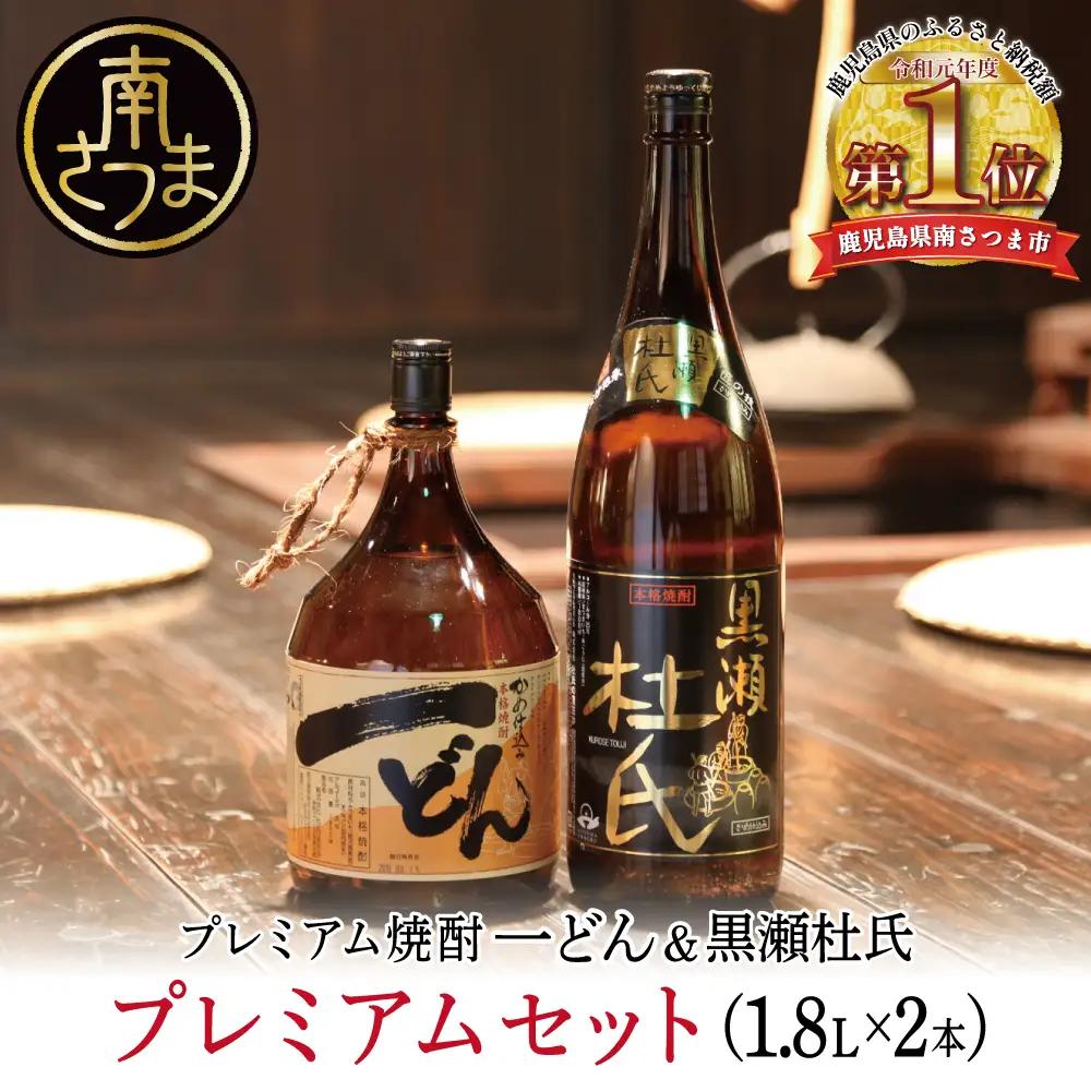 【プレミアム焼酎】一どん1.8L＆黒瀬杜氏1.8L 2本セット 白麹 黄麹 飲み比べ 芋焼酎 お湯割り 水割り ロック ハイボール 鹿児島県 南さつま市